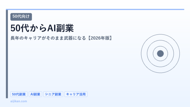 50代からAI副業を始める方法【2026年版】長年のキャリアがそのまま武器になる