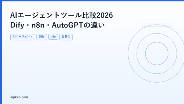 AIエージェントツール比較2026：AutoGPT・Dify・n8nの違いと使い分け