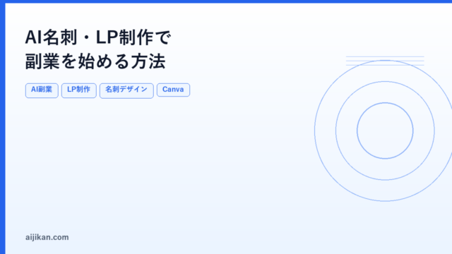 AI名刺・LP制作で副業を始める方法：ツールと単価の現実