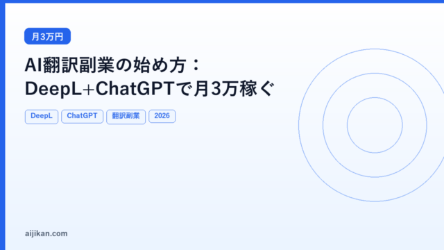 AI翻訳副業の始め方：DeepL＋ChatGPTで月3万稼ぐ方法【2026年版】