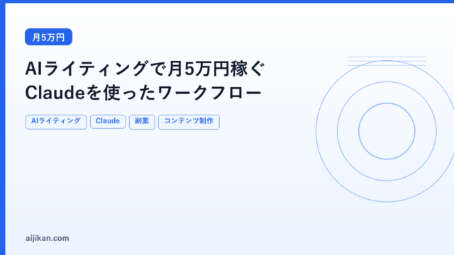 AIライティングで月5万円稼ぐワークフロー：Claudeを使ったコンテンツ制作の現実