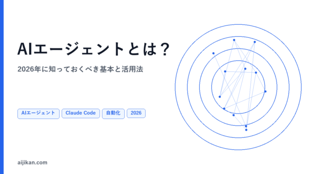 AIエージェントとは？2026年に知っておくべき基本と活用法