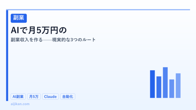 AIを使って月5万円の副業収入を作る——現実的な3つのルートと実際の数字