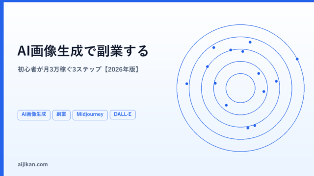 AI画像生成で副業する方法【2026年版・初心者が稼ぐ3ステップ】