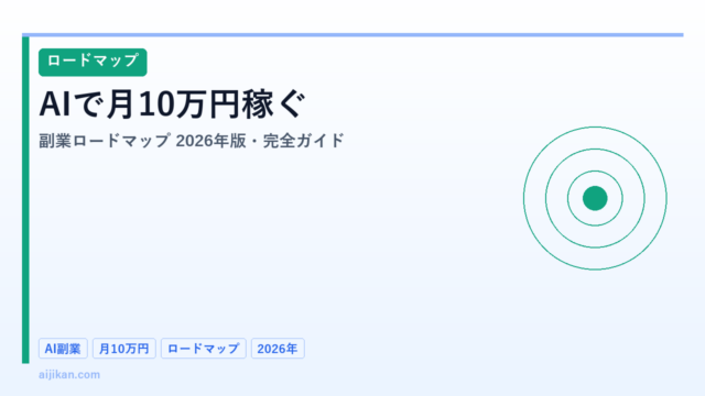 AIで月10万円稼ぐ副業ロードマップ【2026年版・完全ガイド】
