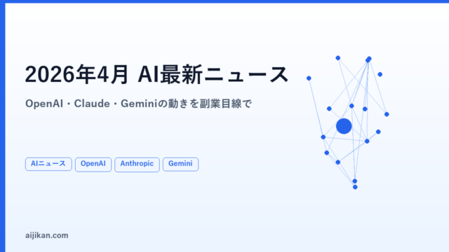 2026年4月のAI最新ニュースまとめ【OpenAI・Claude・Gemini】