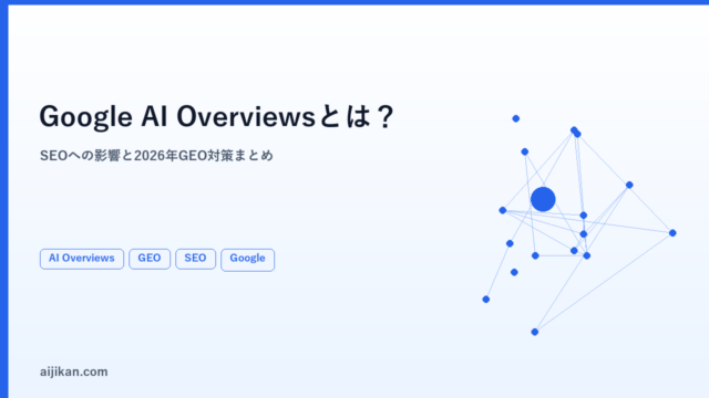 Google「AI Overviews」とは？SEOへの影響と2026年のGEO対策まとめ