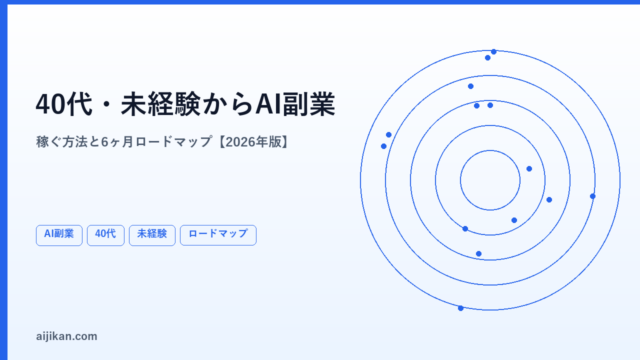 40代・未経験からAI副業で稼ぐ方法【2026年版 完全ガイド】