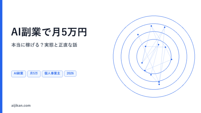 AI副業で月5万円は本当に稼げる？実態と正直な話【2026年版】