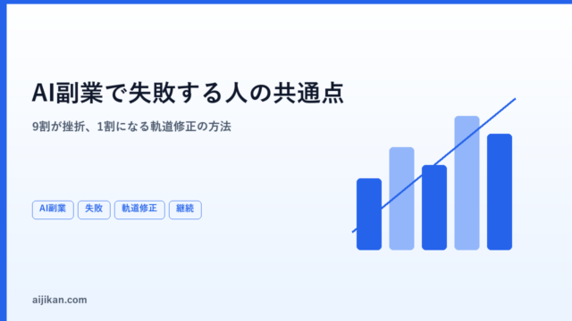 「稼げると思ったのに」AI副業で失敗する人の共通点と、軌道修正の方法
