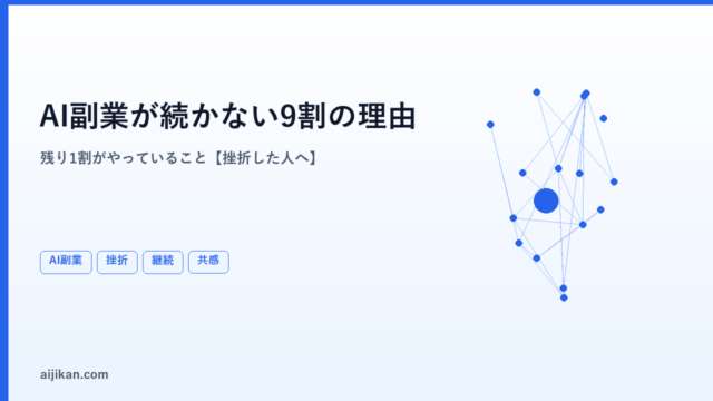 AI副業が続かない9割の理由。残り1割がやっていること【挫折した人へ】
