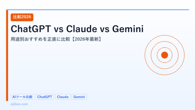 ChatGPT・Claude・Gemini 2026年最新比較｜用途別おすすめはどれ？