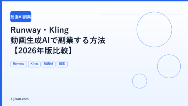 Runway・Kling 動画生成AIで副業する方法【2026年版比較】