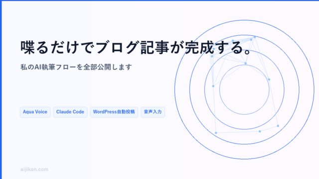 喋るだけでブログ記事が完成する。私が使っているAI執筆フローを全部公開します