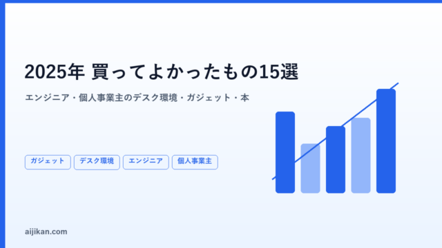エンジニア・個人事業主が2025年に買ってよかったもの15選【デスク環境・ガジェット・本】