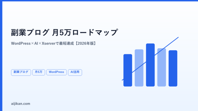 副業ブログで月5万円を稼ぐロードマップ【2026年版・WordPress×AI×Xserverで最短達成】