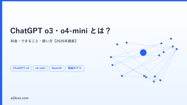 ChatGPT o3・o4-miniとは？料金・できること・使い方を徹底解説【2026年最新】