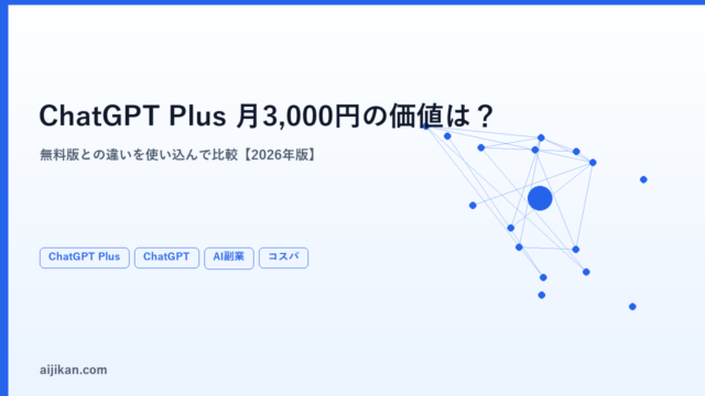 ChatGPT Plusは月3,000円の価値があるか？無料版との違いを使い込んで比較