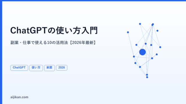 ChatGPTの使い方入門【2026年最新】副業・仕事で今すぐ使える10の活用法
