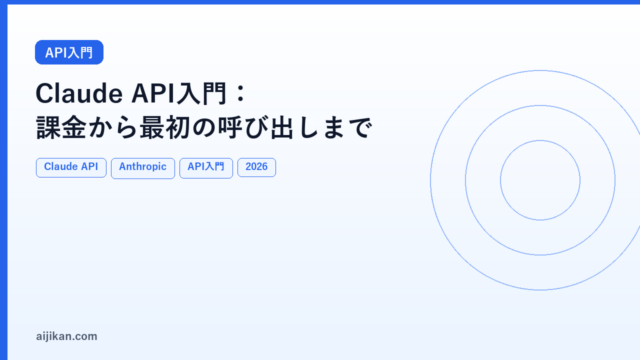 Claude API（Anthropic API）入門：課金から最初の呼び出しまで【2026年版】