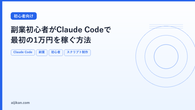 副業初心者がClaude Codeで最初の1万円を稼ぐ方法：具体的な手順