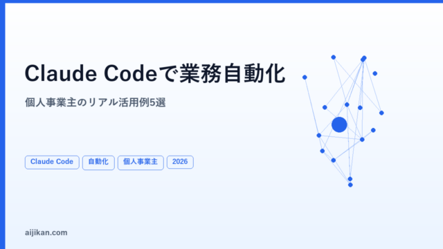 個人事業主がClaude Codeで業務を自動化した話【具体的な活用例5選】