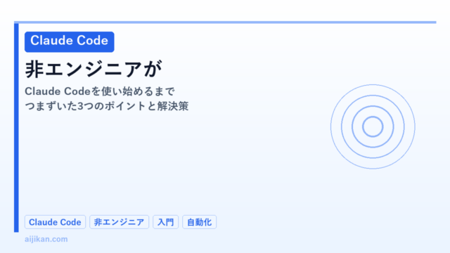 非エンジニアがClaude Codeを使い始めるまで——つまずいた3つのポイントと解決策