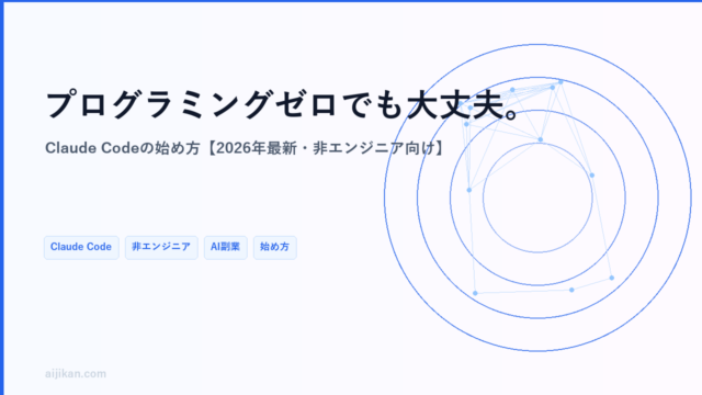 プログラミング知識ゼロでも大丈夫。Claude Codeの始め方【2026年最新・非エンジニア向け】