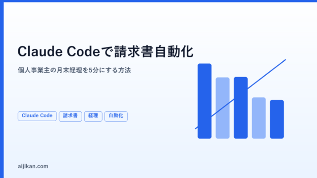 Claude Codeで請求書・見積書を自動作成する方法【個人事業主の経理を楽にする】