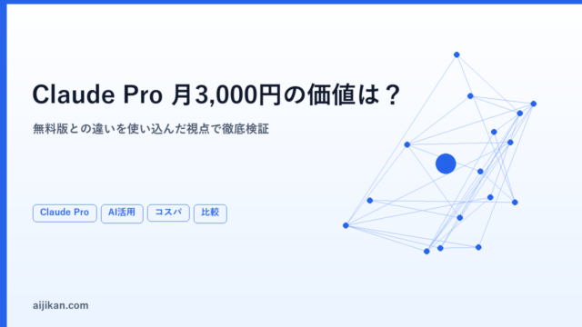 Claude Proは月3,000円の価値があるか？無料版との違いを使い込んだ視点で話す