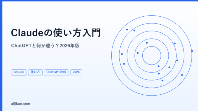 Claudeの使い方入門【2026年版】ChatGPTと何が違う？特徴と始め方