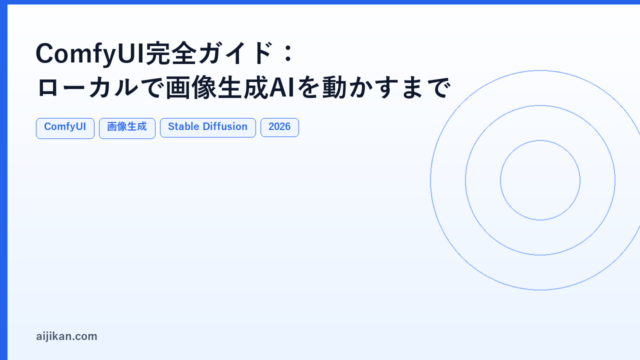 ComfyUI完全ガイド：ローカルで画像生成AIを動かすまで【2026年版】