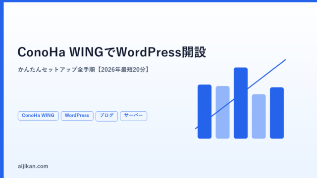 ConoHa WINGでWordPressブログを始める方法【2026年版・最短20分で完成】