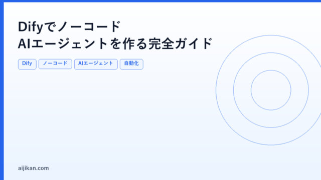 DifyでノーコードAIエージェントを作る完全ガイド