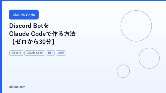 Discord Bot を Claude Code で作る方法【ゼロから30分】