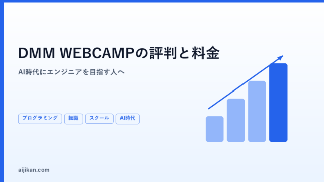DMM WEBCAMPの評判・料金・特徴【AI時代にエンジニアを目指す人へ】