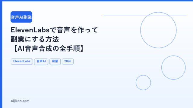 ElevenLabs で音声を作って副業にする方法：AI音声合成の全手順