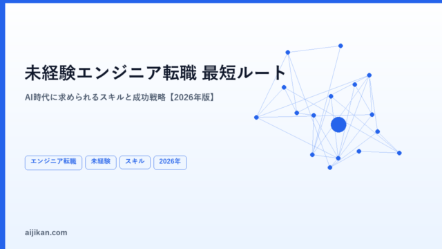 未経験からエンジニア転職を成功させる方法【2026年・AI時代に求められるスキルと最短ルート】