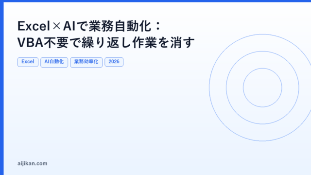 Excel×AIで業務自動化：VBA不要で繰り返し作業を消す【2026年版】