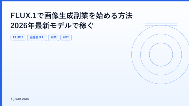 FLUX.1で画像生成副業を始める方法：2026年最新モデルで稼ぐ仕組みを作る