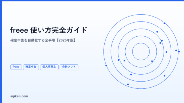 freeeの使い方完全ガイド【2026年版・個人事業主の確定申告を自動化する全手順】