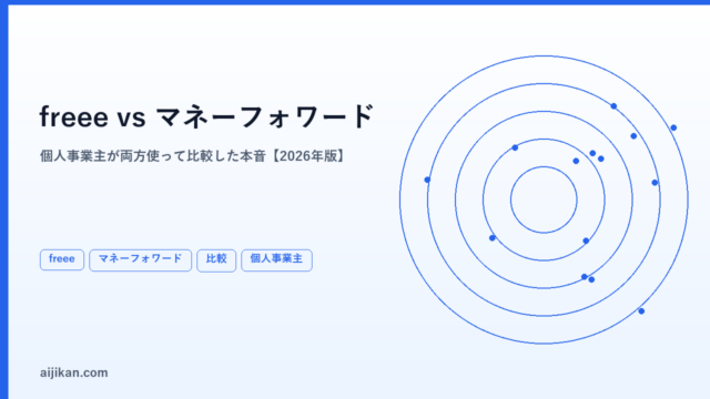 freeeとマネーフォワードどっちがいい？個人事業主が両方使って比較した本音【2026年版】