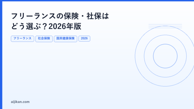 フリーランスの保険・社会保険はどう選ぶ？2026年版：独立前に必ず確認すること