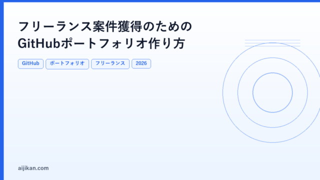 フリーランス案件獲得のためのGitHubポートフォリオ作り方2026