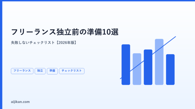 フリーランス独立前に準備すべきこと10選【2026年版・失敗しないチェックリスト】