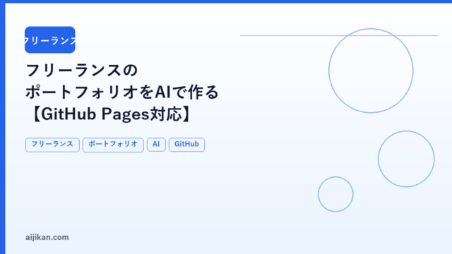 フリーランスのポートフォリオをAIで作る方法【GitHub Pages対応】