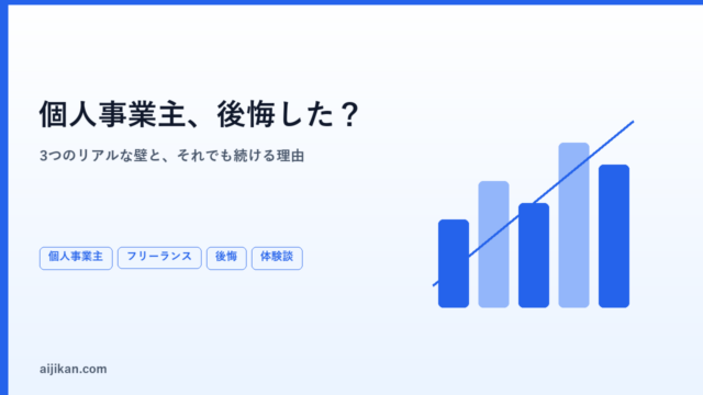 個人事業主になって後悔した？3つのリアルな壁と、それでも続けている理由