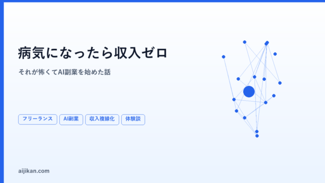 フリーランスが病気になったら収入ゼロ。それが怖くてAI副業を始めた話
