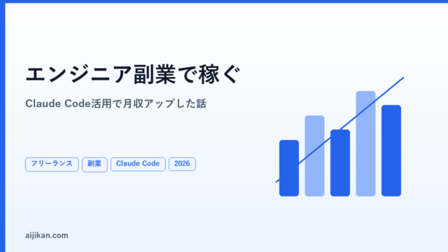 フリーランスエンジニアが副業で稼ぐ方法【Claude Code活用で月収アップした話】