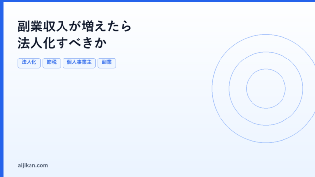 副業収入が増えたら法人化すべきか：タイミングと節税効果【2026年版】